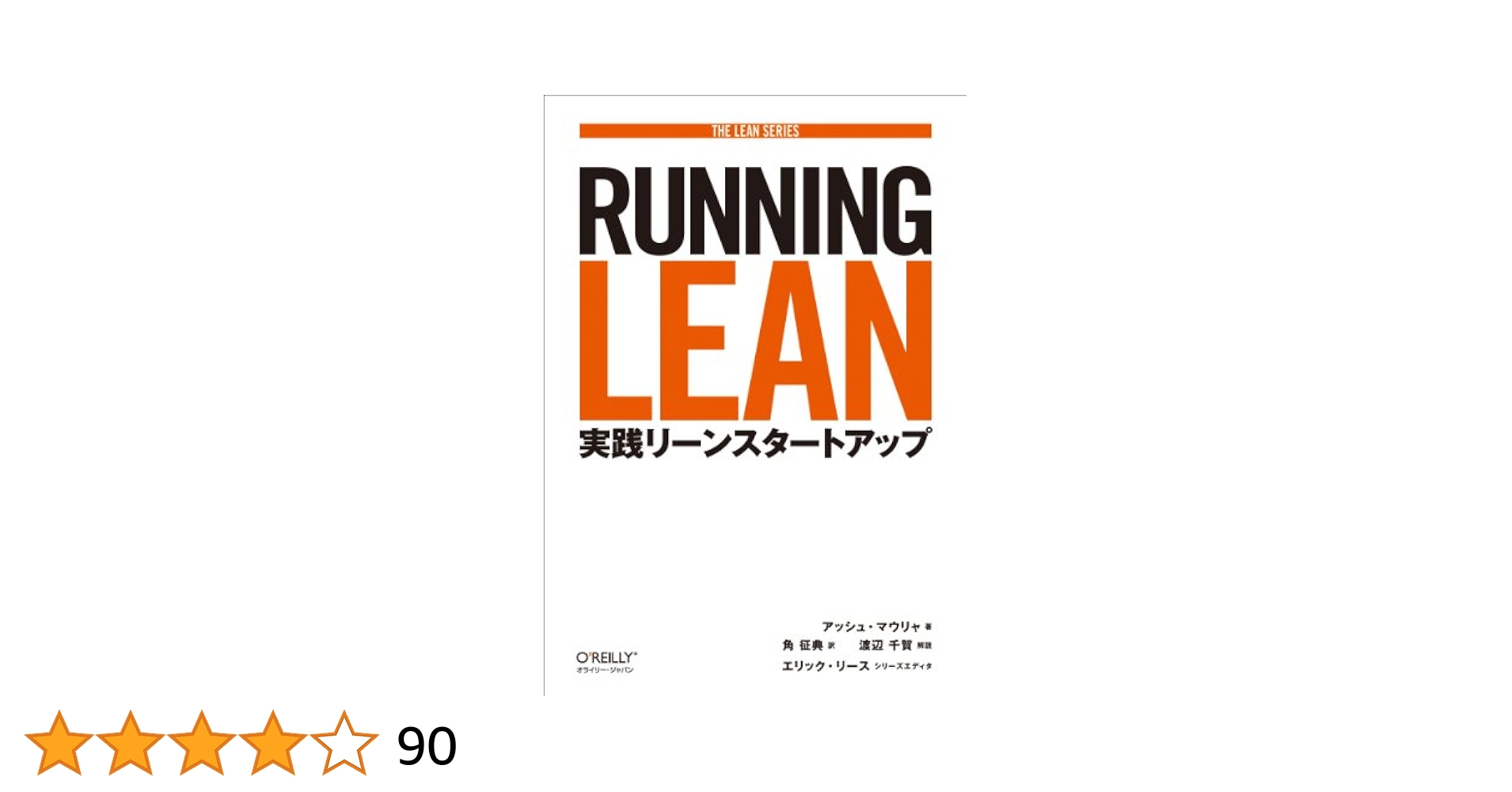 Amazon.co.jp: Running Lean ―実践リーンスタートアップ (THE
